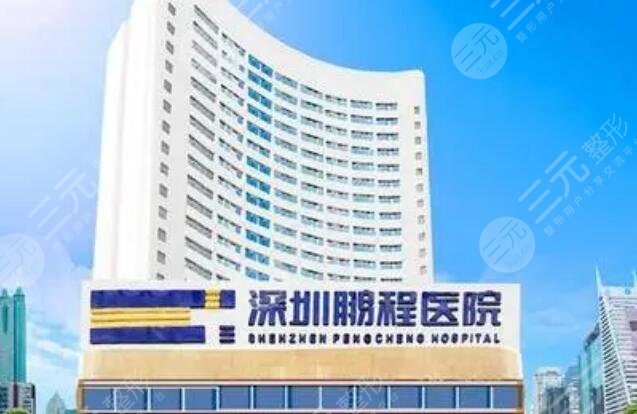 深圳鹏程医院