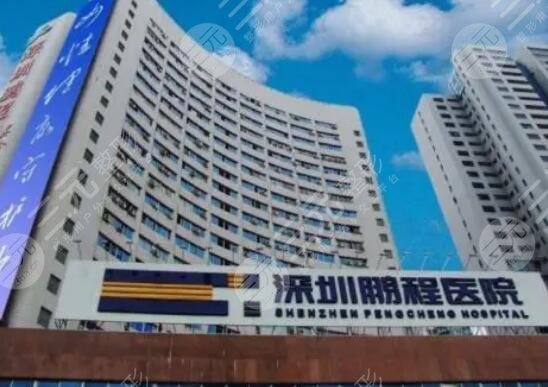 深圳鹏程医院