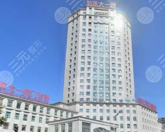 哈医大一院