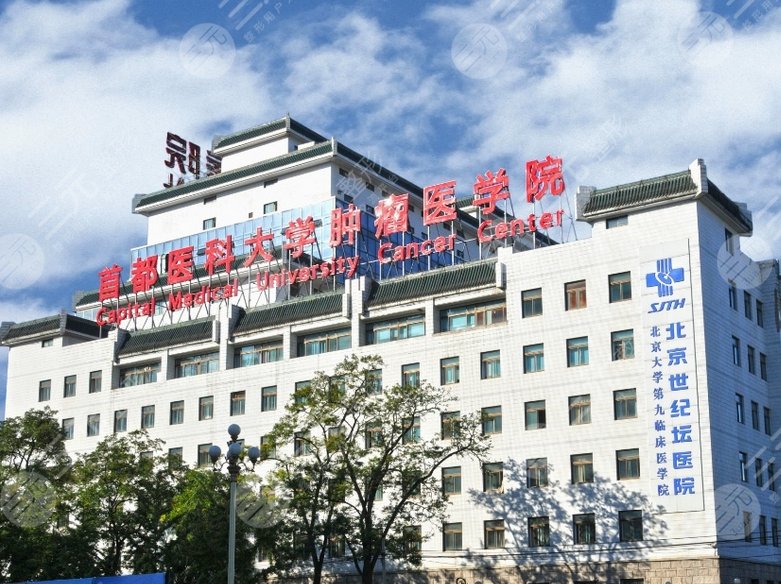北京世纪坛医院
