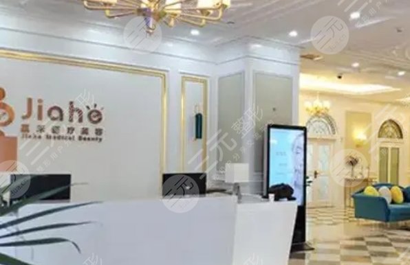 北京嘉禾医疗美容医院