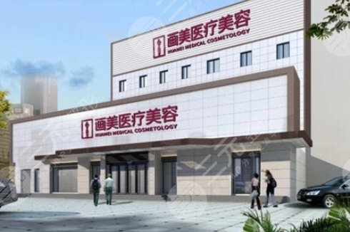 北京画美医疗美容医院