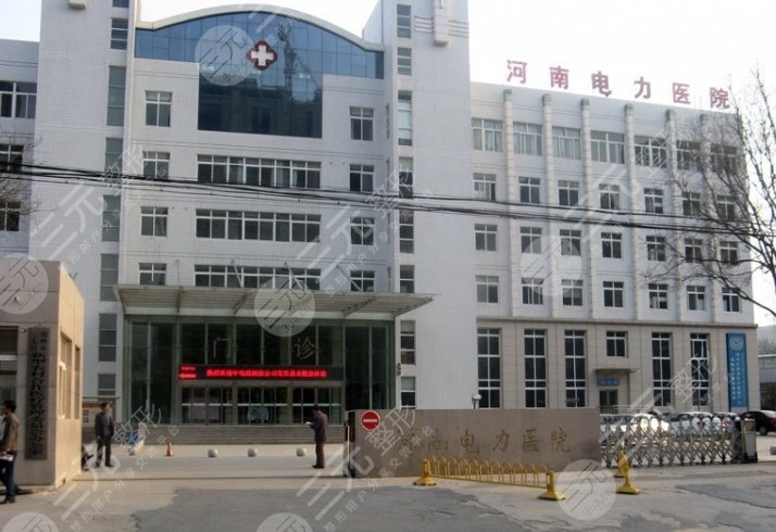 河南电力医院