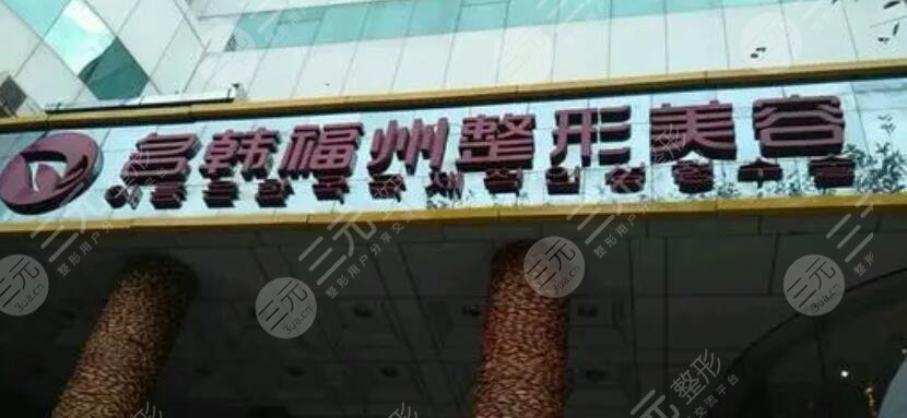福州名韩整形