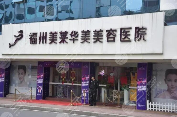 福州美莱华美美容医院