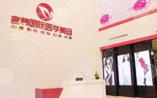 福州名韩整形