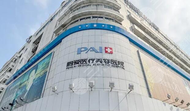 深圳鹏爱医疗美容医院