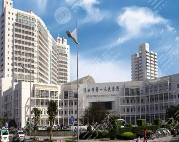 佛山市第一人民医院