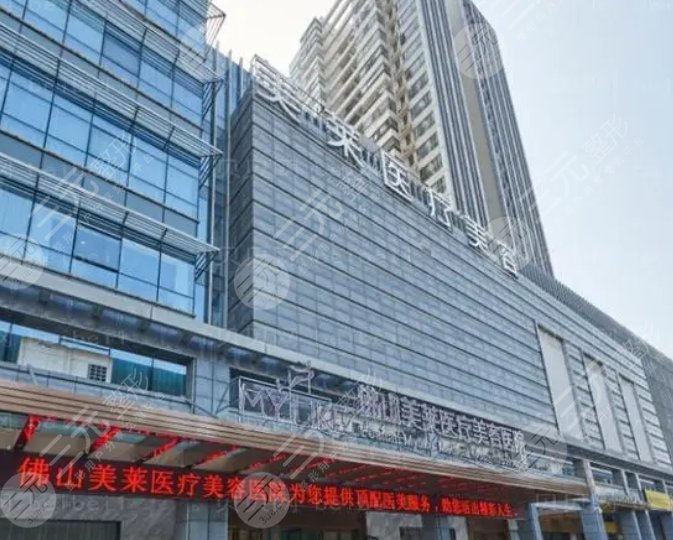 佛山美莱医疗美容医院