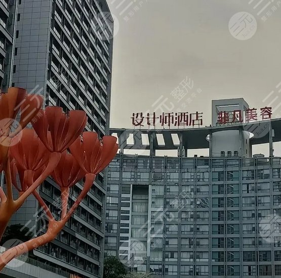 东莞非凡医疗美容医院
