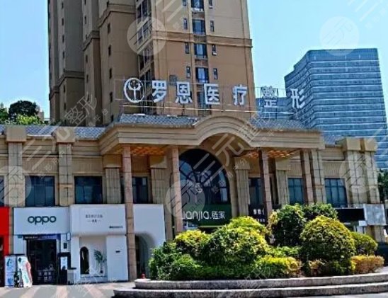 东莞罗恩医疗美容门诊部