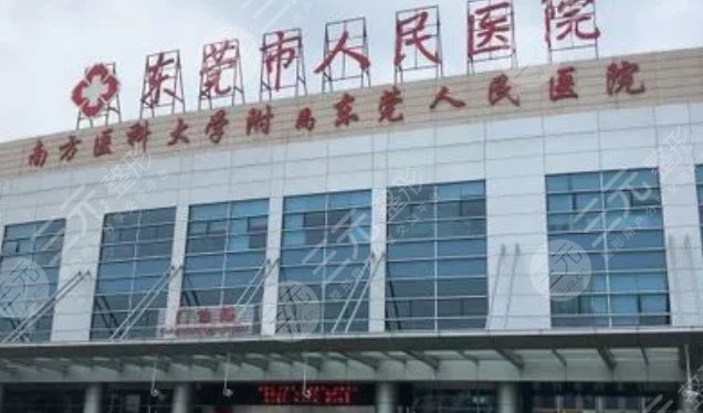 东莞市人民医院