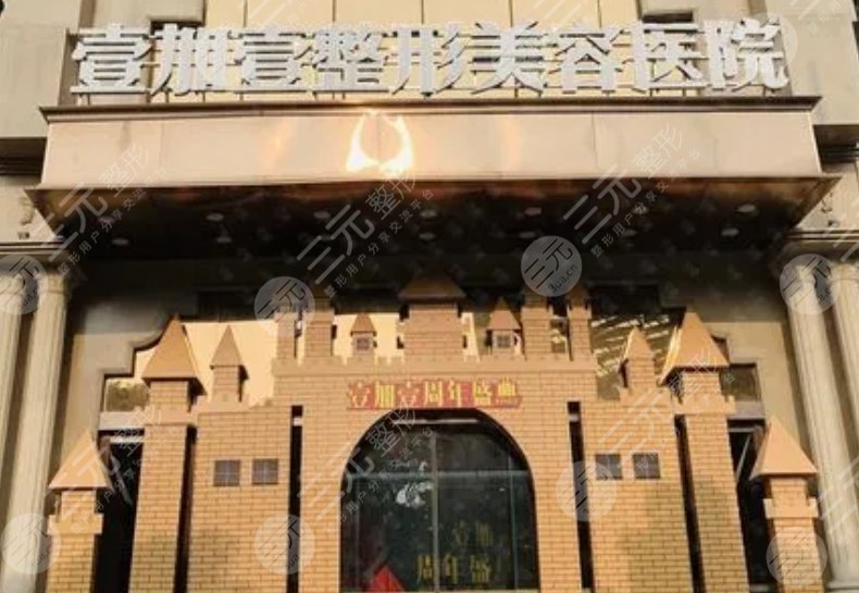 东莞壹加壹整形美容医院