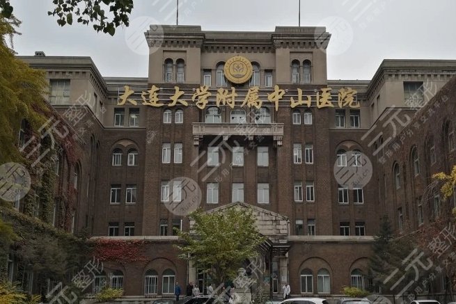 大连大学附属中山医院