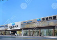 恒德口腔是正规的吗?科室信息与医生名单介绍