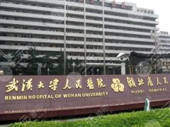 武汉大学人民医院隆胸怎么样？特色项目哪个？实力汇总医院信息