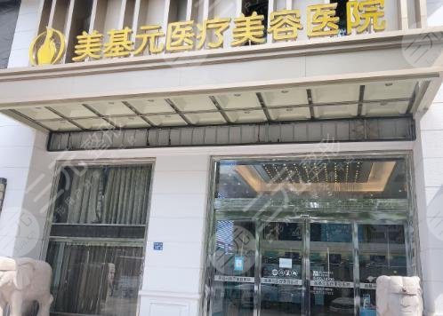 武汉美基元医疗美容医院