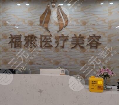 深圳福雅医疗