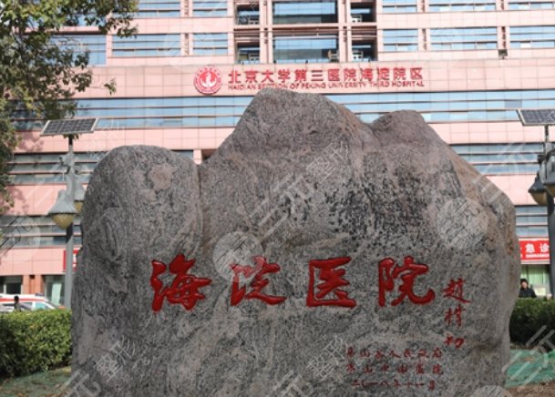 北京市海淀医院