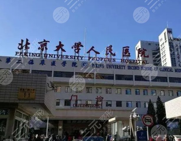 北京大学人民医院