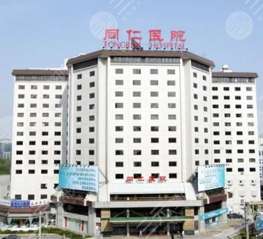 北京同仁医院