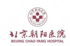 丰胸哪个医院正规一些？北京朝阳、北医三院、北京嘉禾等在线测评