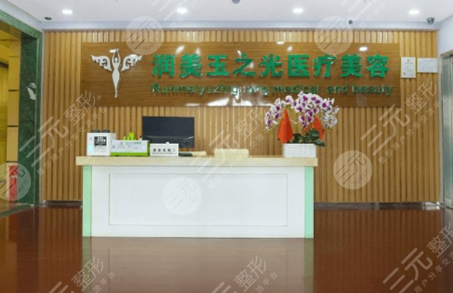 北京润美玉之光医疗美容门诊部