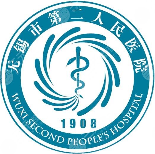 无锡市第二人民医院