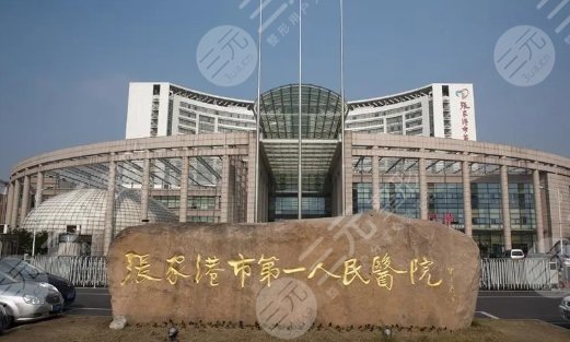 张家港市第一人民医院