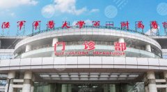 陆军军医大学第一附属医院整形科怎么样？分享医院信息/含案例过程