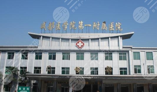 成都医学院第一附属医院