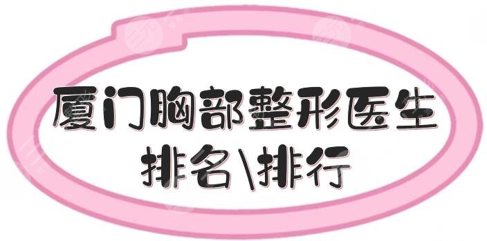厦门胸部整形医生排名\排行