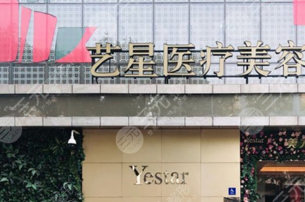 北京艺星医疗美容医院