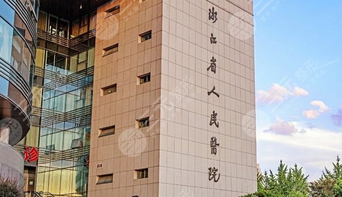 浙江省人民医院