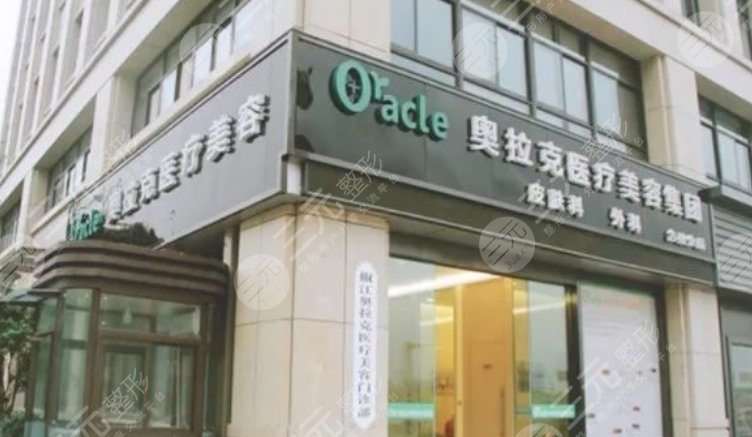 杭州奥拉克医疗美容门诊部