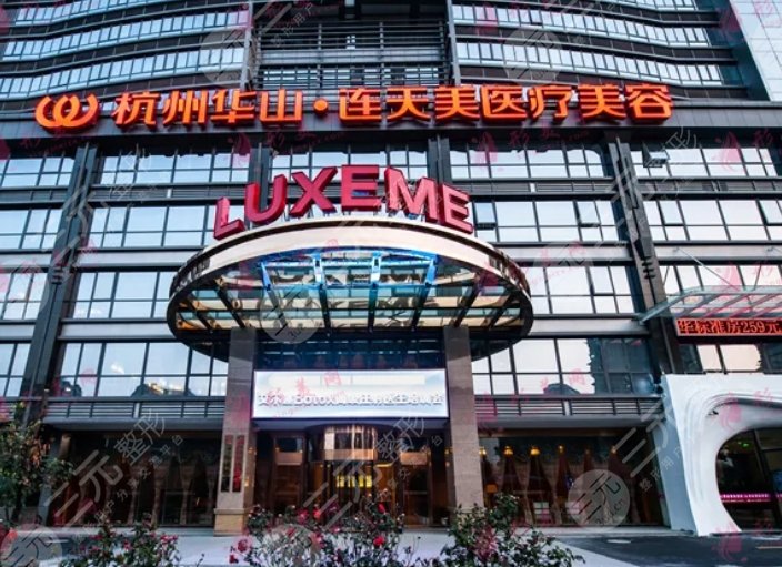 杭州连天美整形医院