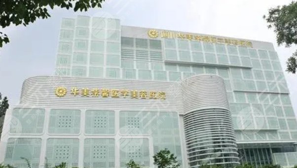 四川华美紫馨医学美容医院