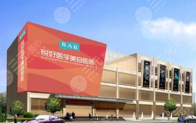 四川悦好医学美容医院
