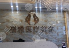 深圳福雅医疗美容医院正规吗?医生名单于2024全新价格表