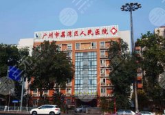 荔湾区人民医院正颌手术费用是多少?科室信息与全新价格表