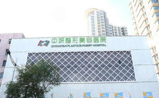 吉林市中妍整形美容医院