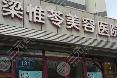 吉林梁惟苓医疗美容医院