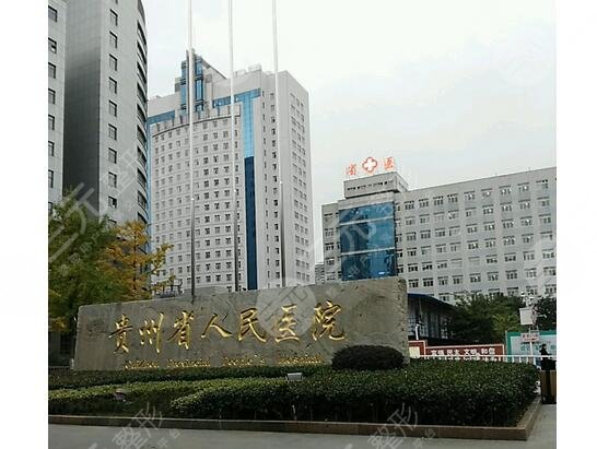 贵州省人民医院