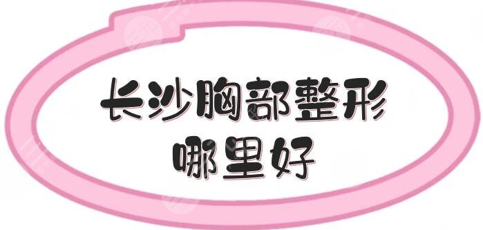 长沙胸部整形哪里好