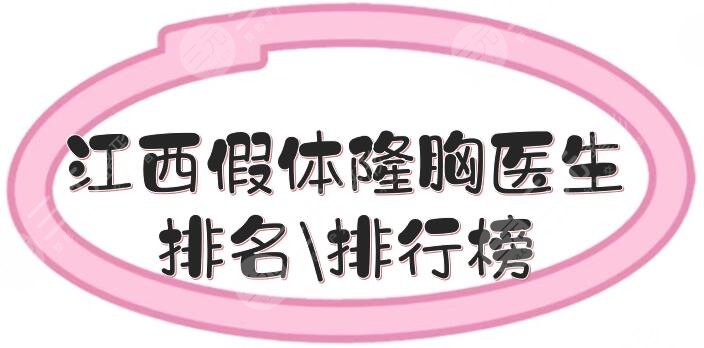 江西假体隆胸医生排名\排行榜