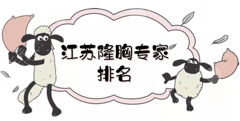 江苏隆胸专家排名