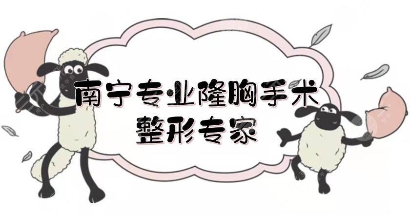 南宁专业隆胸手术整形专家