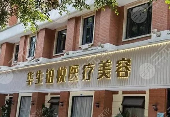 华生铂悦医疗美容医院