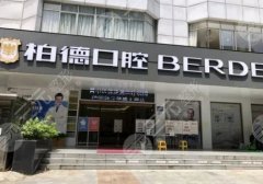 广州柏德口腔医院地址在哪里?医生名单与2024全新价格