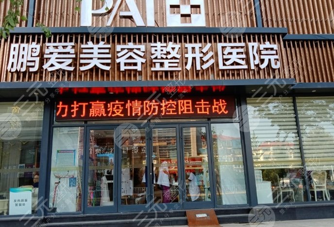 烟台鹏爱美容整形